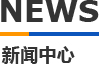科（kē）翔模具新聞中（zhōng）心