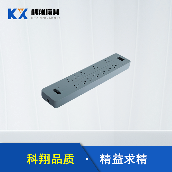 塑（sù）膠模具生（shēng）產廠（chǎng）家：插線板（bǎn）塑膠模具開模步驟