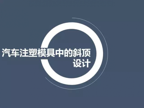 汽車注塑模具中的斜頂設計,深圳汽車注塑模具設計,深圳注塑模具設計（jì）